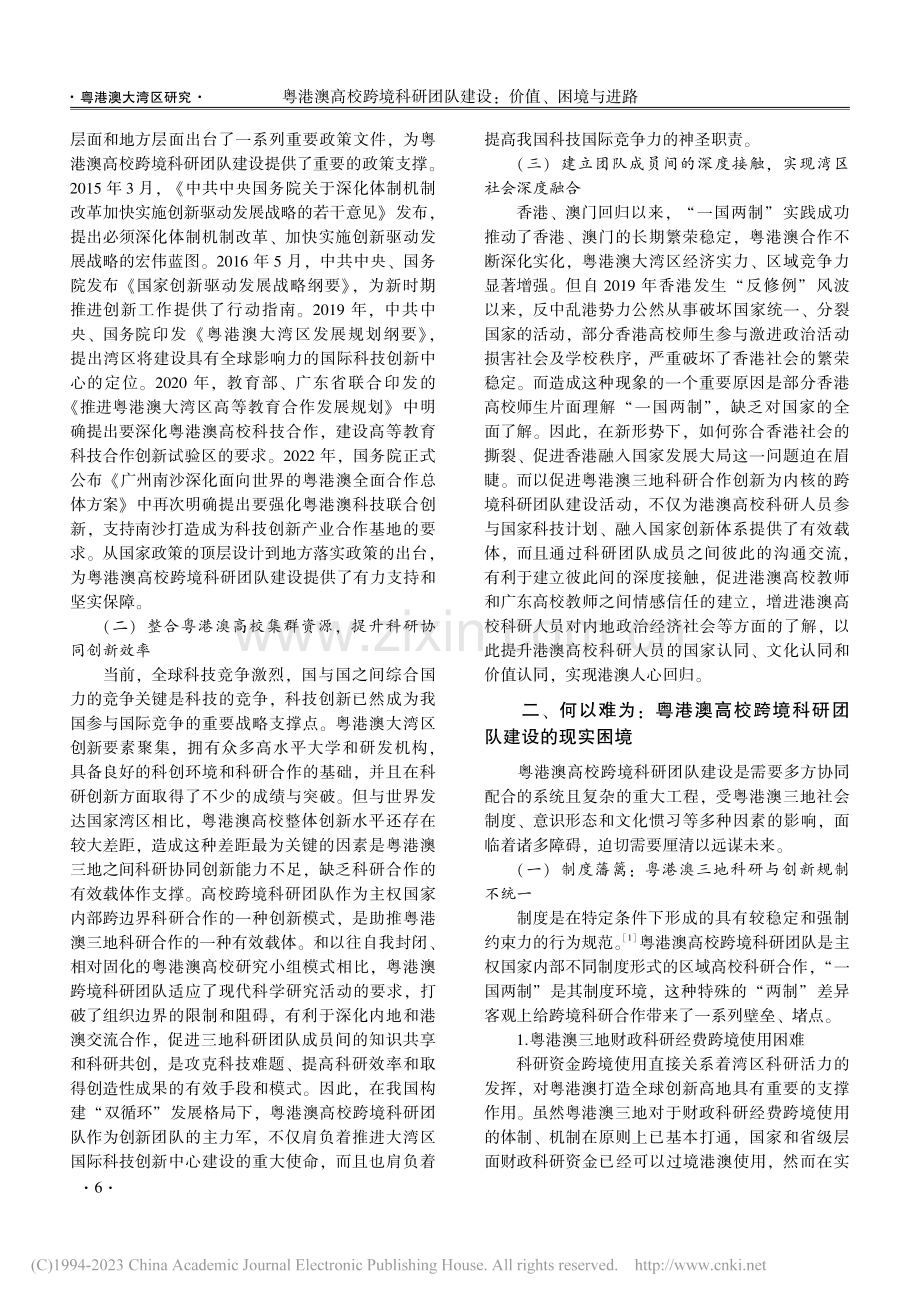 粤港澳高校跨境科研团队建设：价值、困境与进路_赵敏.pdf_第2页