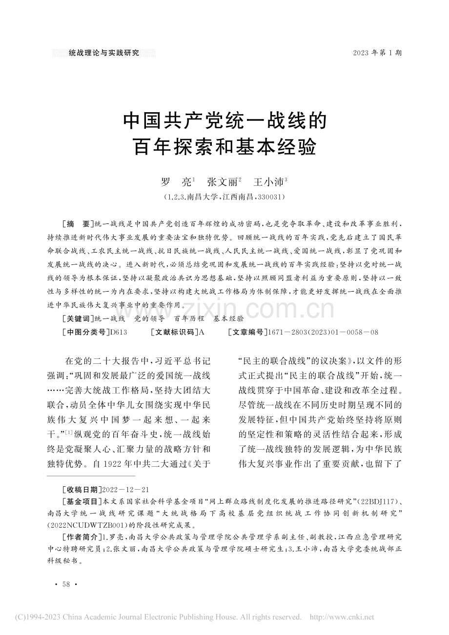 中国共产党统一战线的百年探索和基本经验_罗亮.pdf_第1页