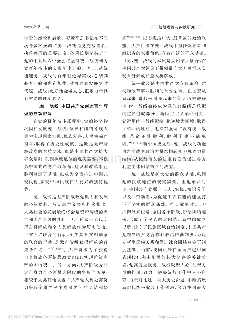 中国共产党统一战线的百年探索和基本经验_罗亮.pdf_第2页