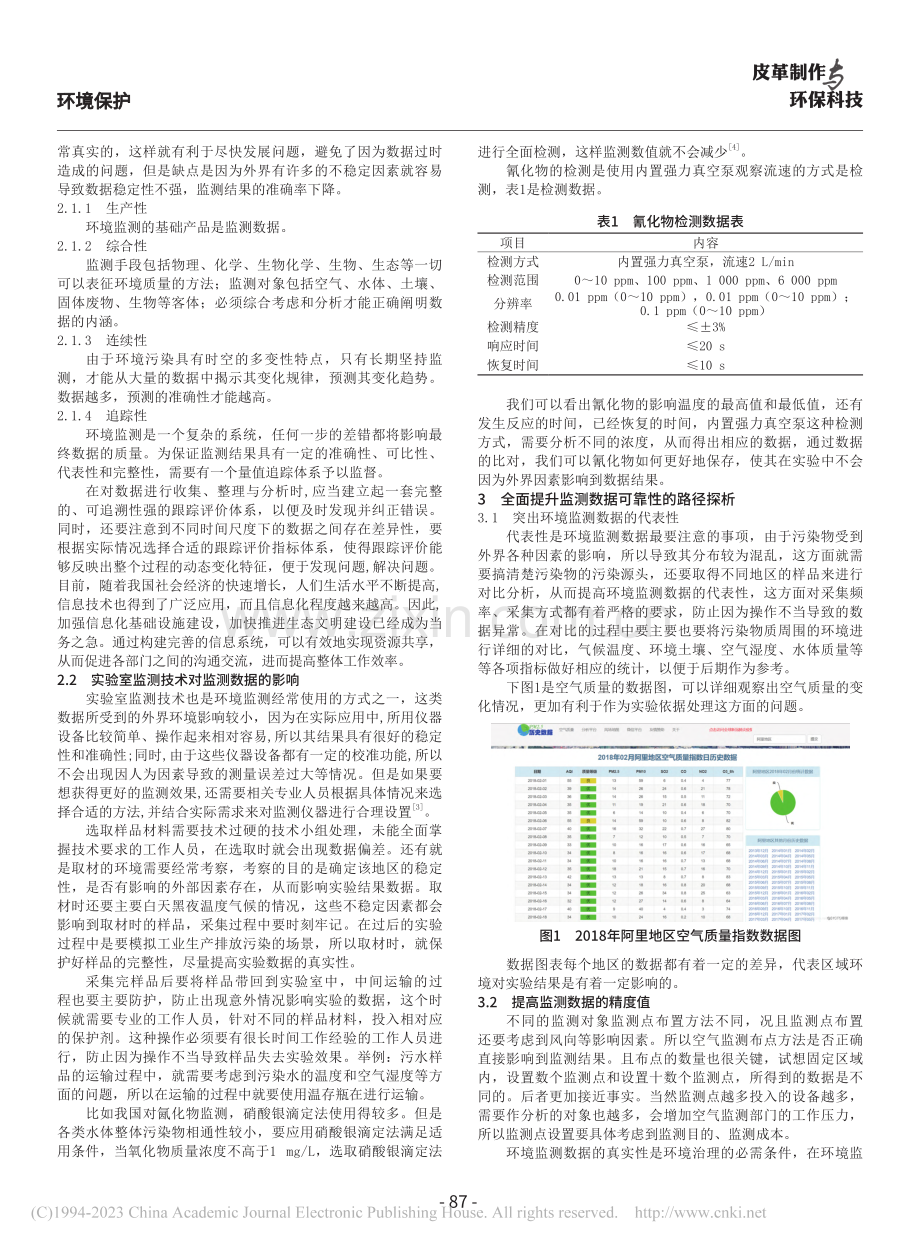 影响环境监测数据可靠性的因素及提升策略_余锦洲.pdf_第2页