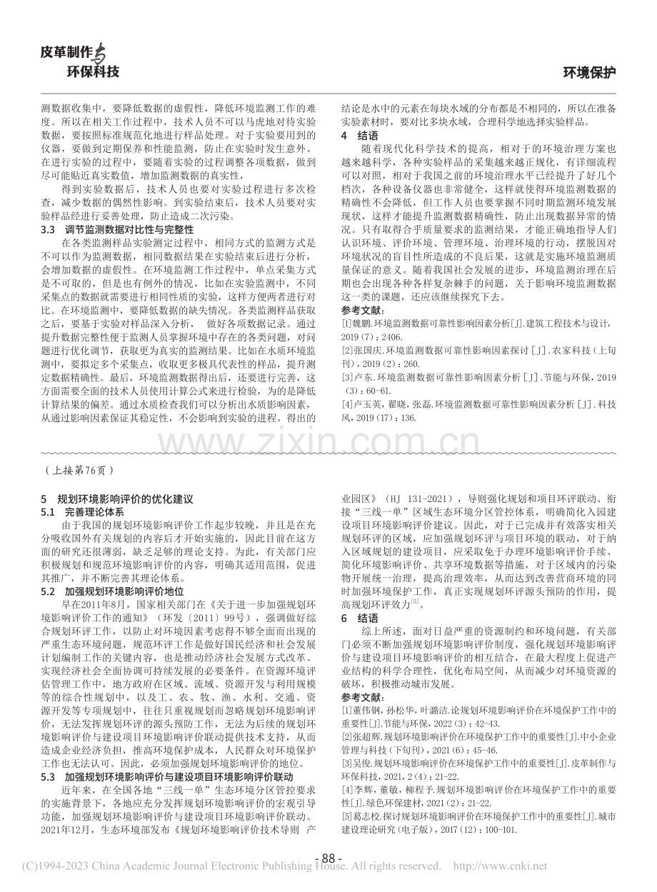 影响环境监测数据可靠性的因素及提升策略_余锦洲.pdf_第3页