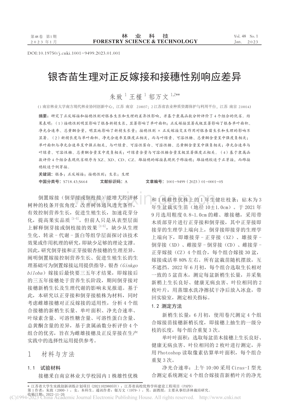 银杏苗生理对正反嫁接和接穗性别响应差异_朱致.pdf_第1页