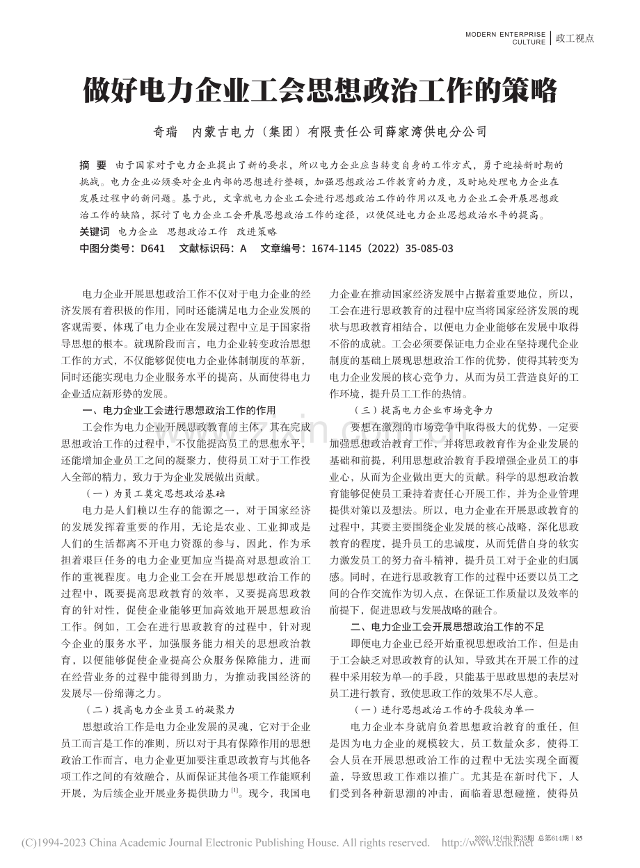 做好电力企业工会思想政治工作的策略_奇瑞.pdf_第1页