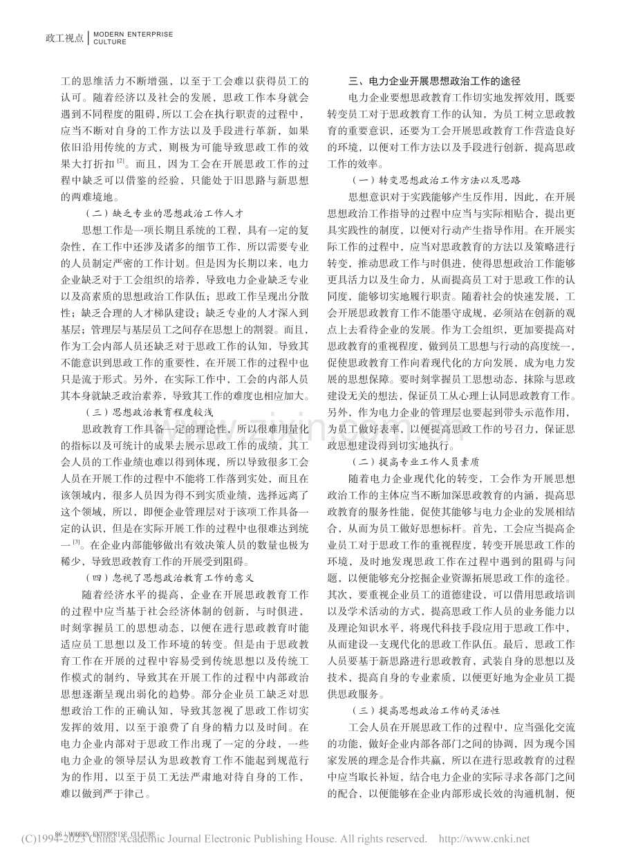 做好电力企业工会思想政治工作的策略_奇瑞.pdf_第2页