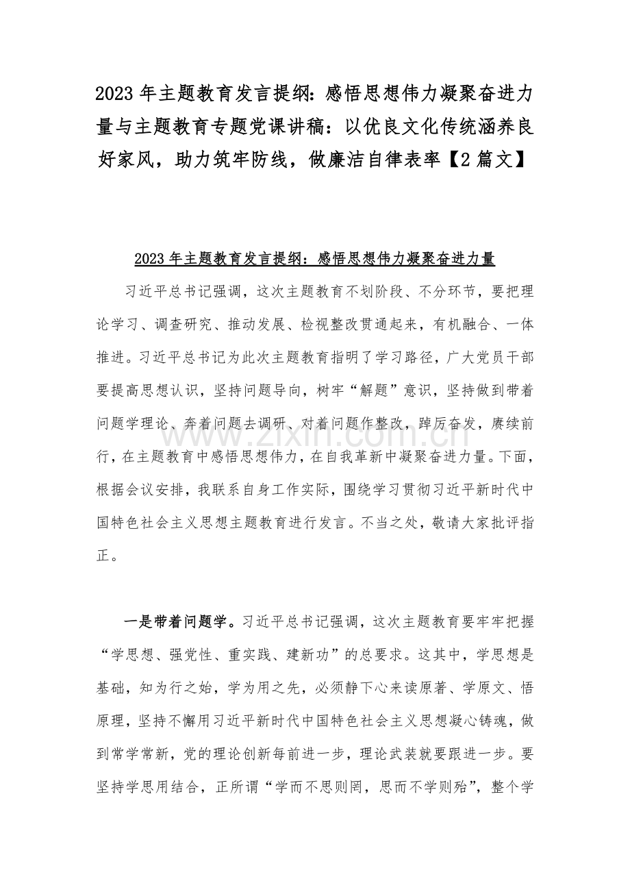 2023年主题教育发言提纲：感悟思想伟力凝聚奋进力量与主题教育专题党课讲稿：以优良文化传统涵养良好家风助力筑牢防线做廉洁自律表率【2篇文】.docx_第1页