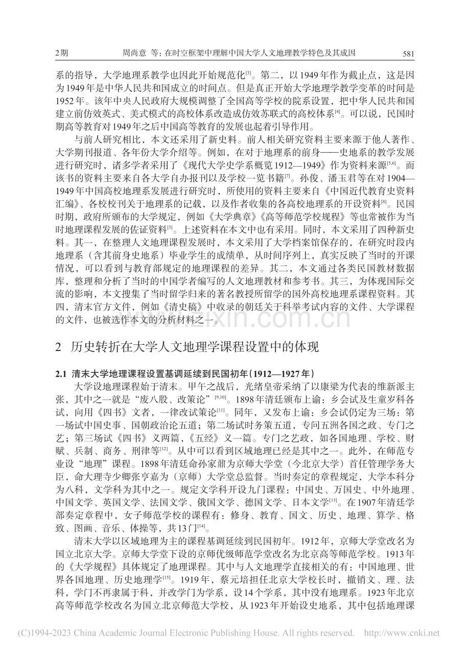 在时空框架中理解中国大学人...9年中国主要大学地理系为例_周尚意.pdf_第2页
