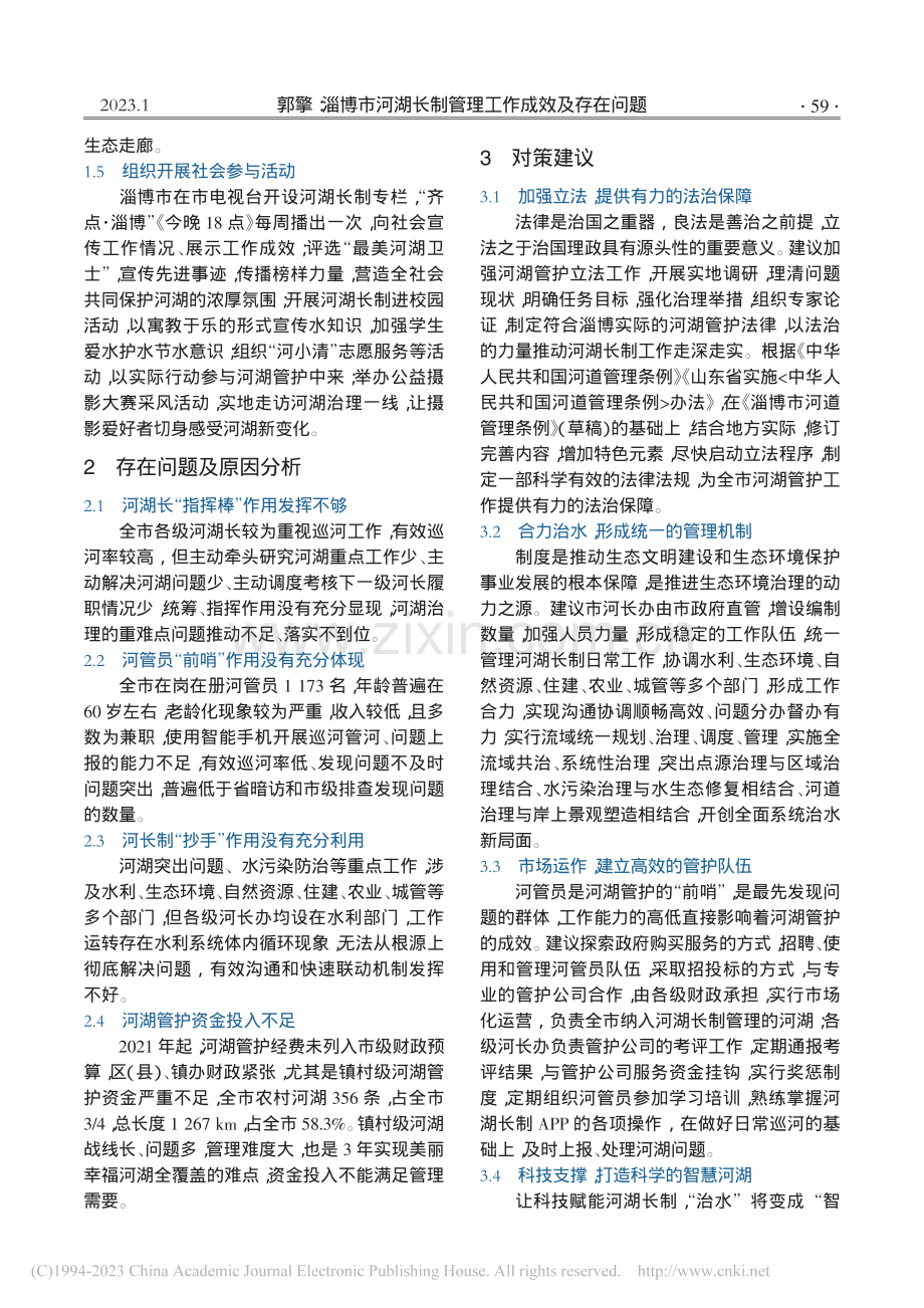 淄博市河湖长制管理工作成效及存在问题_郭擎.pdf_第2页