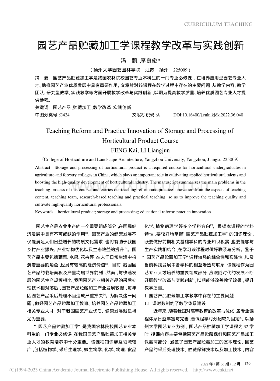 园艺产品贮藏加工学课程教学改革与实践创新_冯凯.pdf_第1页