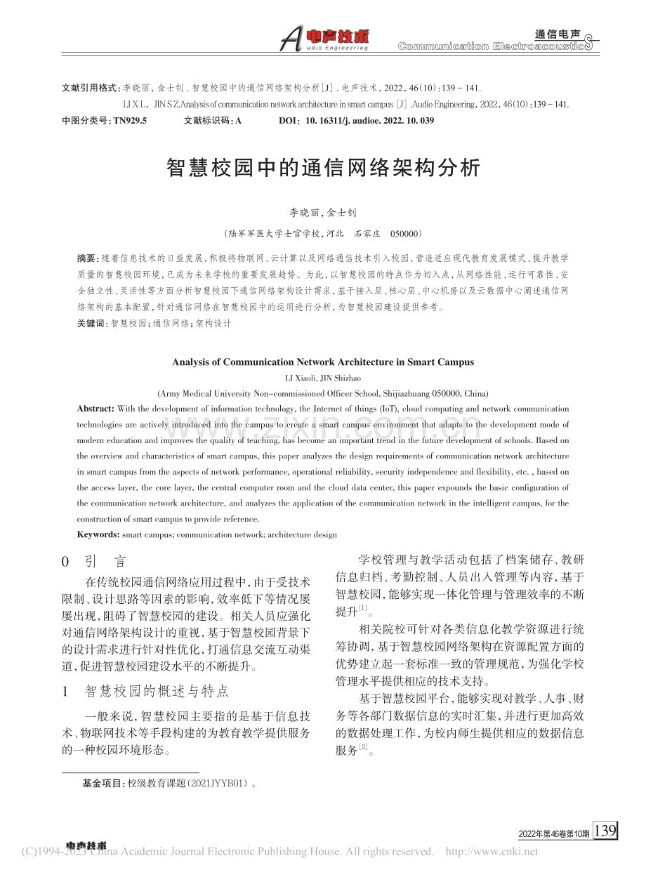 智慧校园中的通信网络架构分析_李晓丽.pdf_第1页