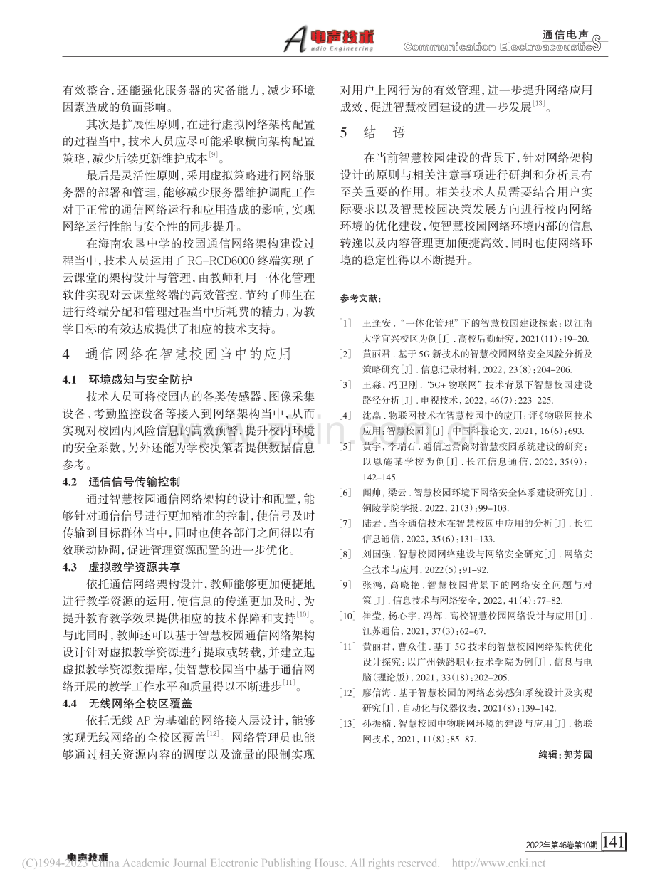 智慧校园中的通信网络架构分析_李晓丽.pdf_第3页