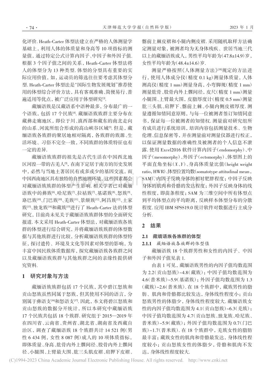 中国藏缅语族族群的Heath-Carter法体型研究_宇克莉.pdf_第2页