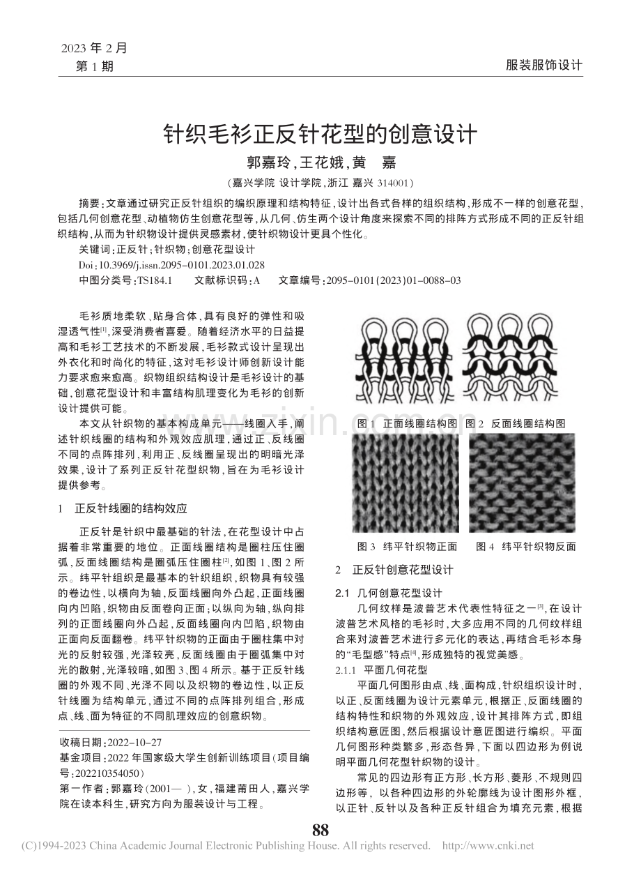 针织毛衫正反针花型的创意设计_郭嘉玲.pdf_第1页