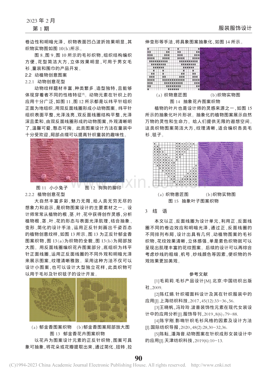 针织毛衫正反针花型的创意设计_郭嘉玲.pdf_第3页