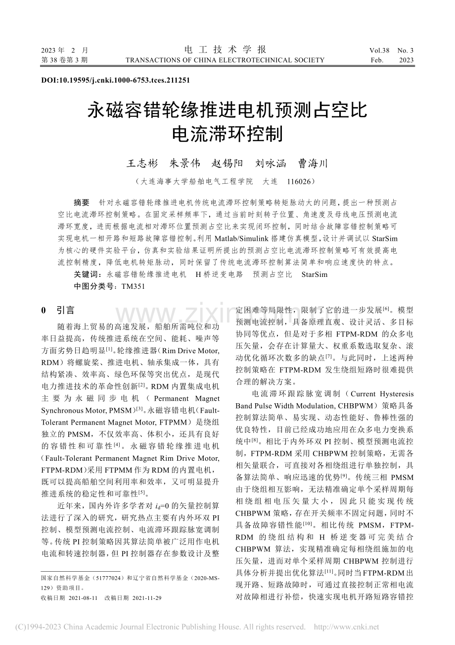 永磁容错轮缘推进电机预测占空比电流滞环控制_王志彬.pdf_第1页