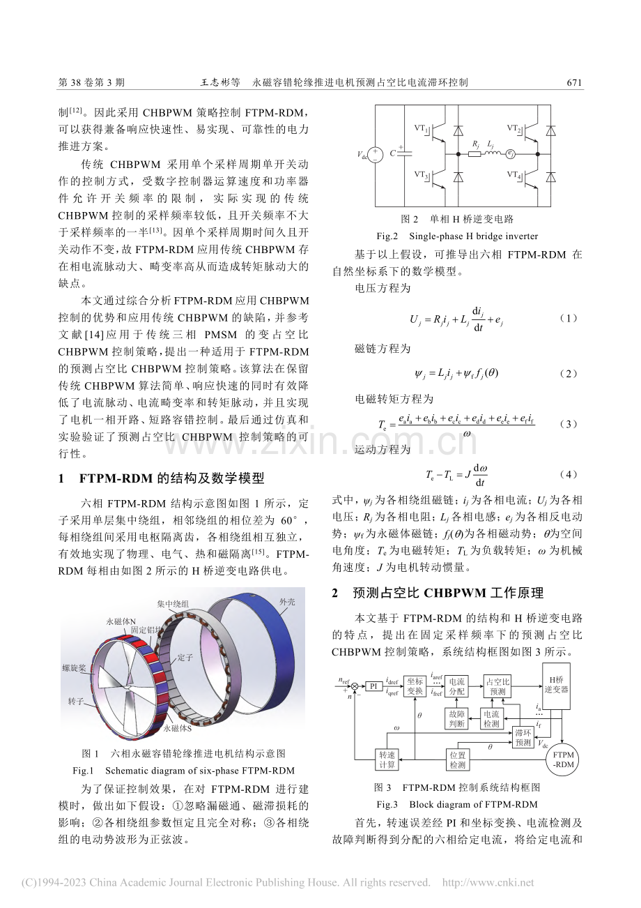 永磁容错轮缘推进电机预测占空比电流滞环控制_王志彬.pdf_第2页