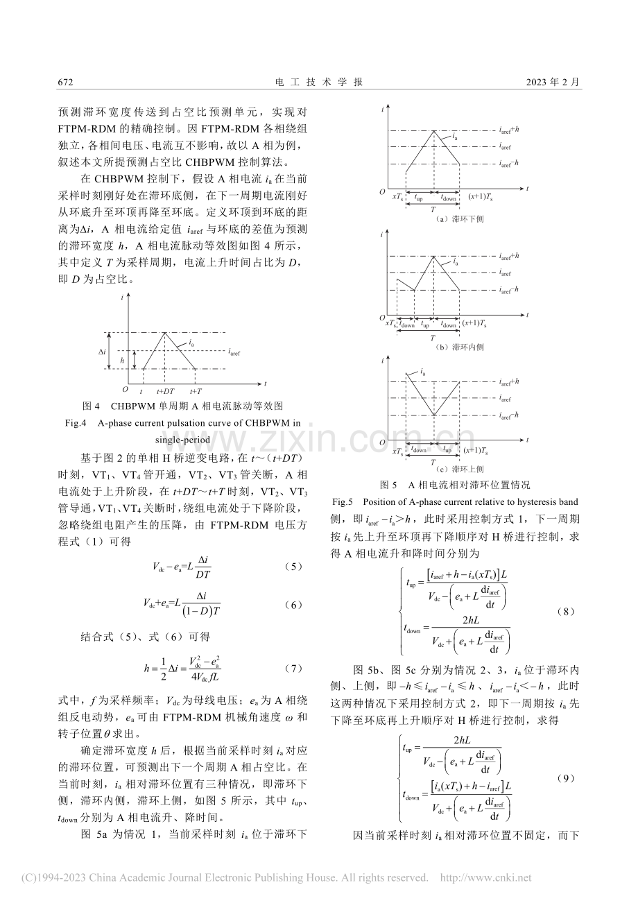 永磁容错轮缘推进电机预测占空比电流滞环控制_王志彬.pdf_第3页