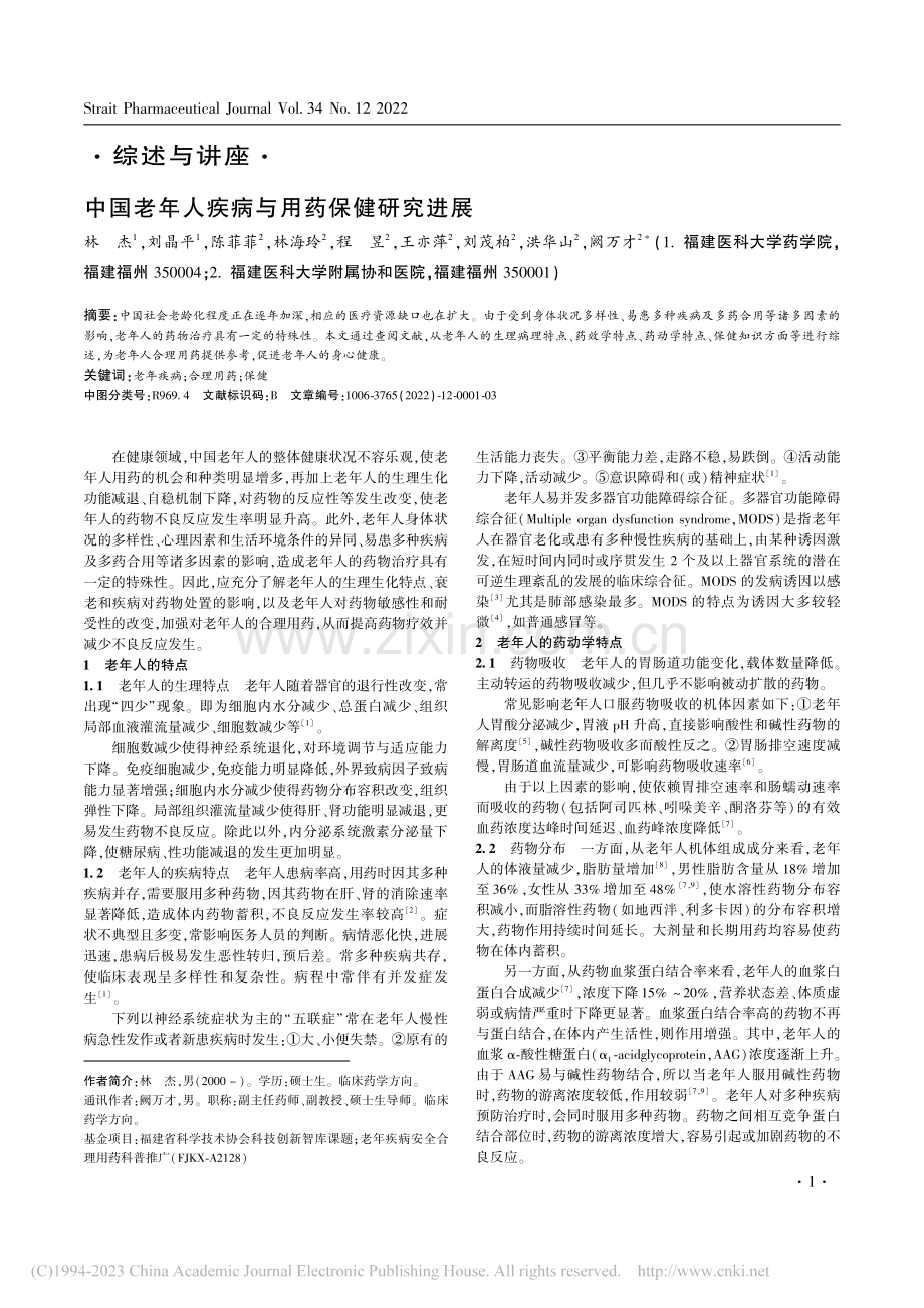 中国老年人疾病与用药保健研究进展_林杰.pdf_第1页