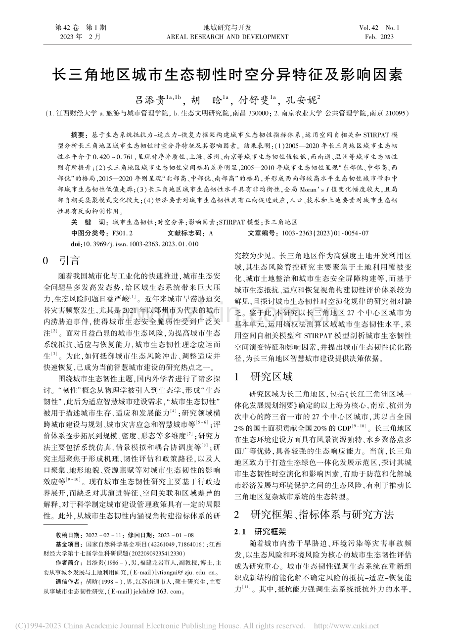 长三角地区城市生态韧性时空分异特征及影响因素_吕添贵.pdf_第1页