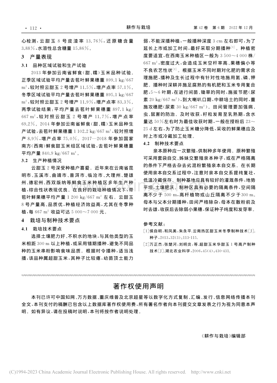 优质超甜玉米云甜玉8号的选育_王晶.pdf_第2页