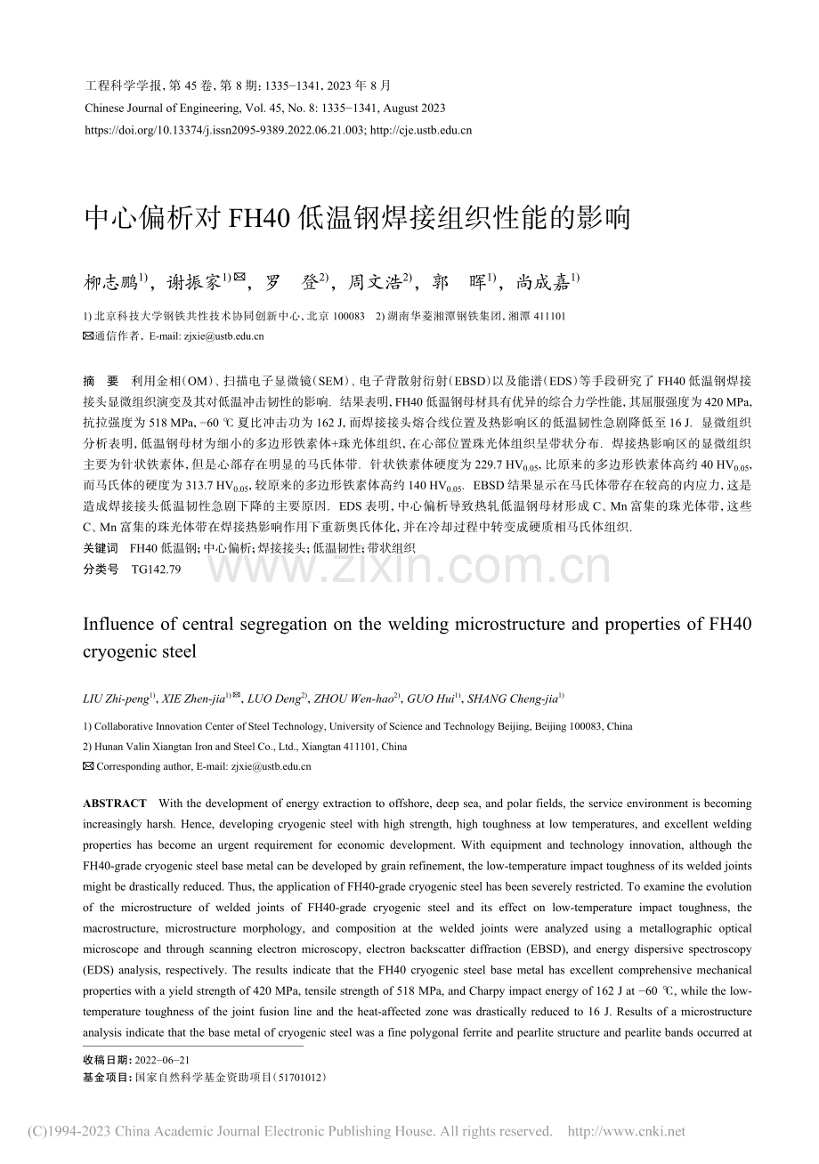 中心偏析对FH40低温钢焊接组织性能的影响_柳志鹏.pdf_第1页