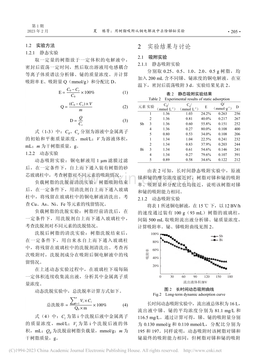 用树脂吸附从铜电解液中去除锑铋实验_夏栋.pdf_第2页