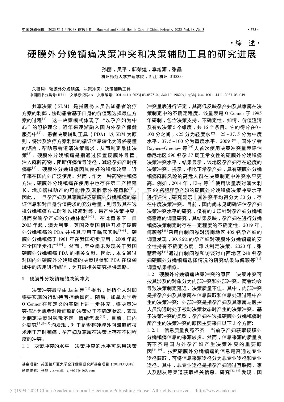 硬膜外分娩镇痛决策冲突和决策辅助工具的研究进展_孙丽.pdf_第1页