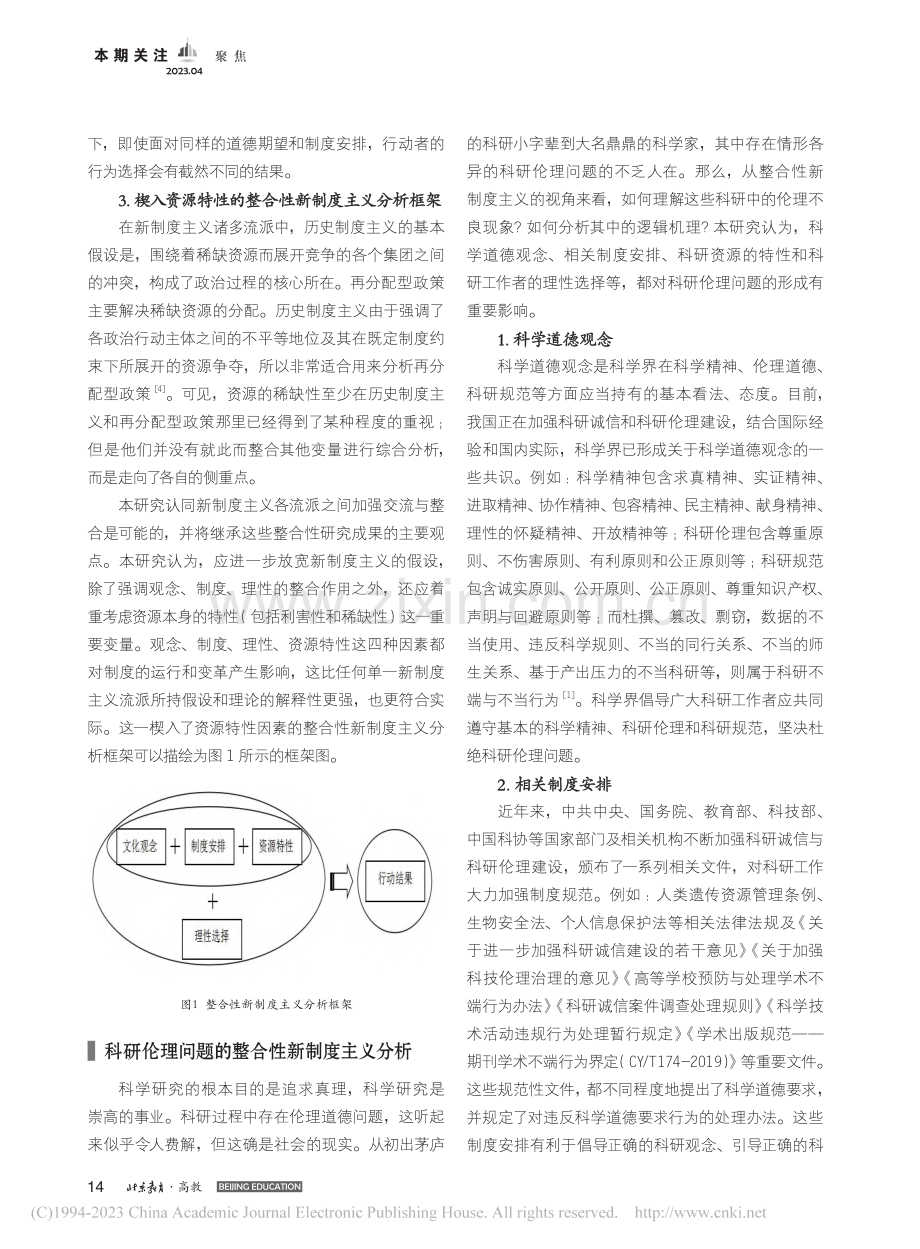以制度建设促进新时代科研伦理治理_周湘林.pdf_第3页