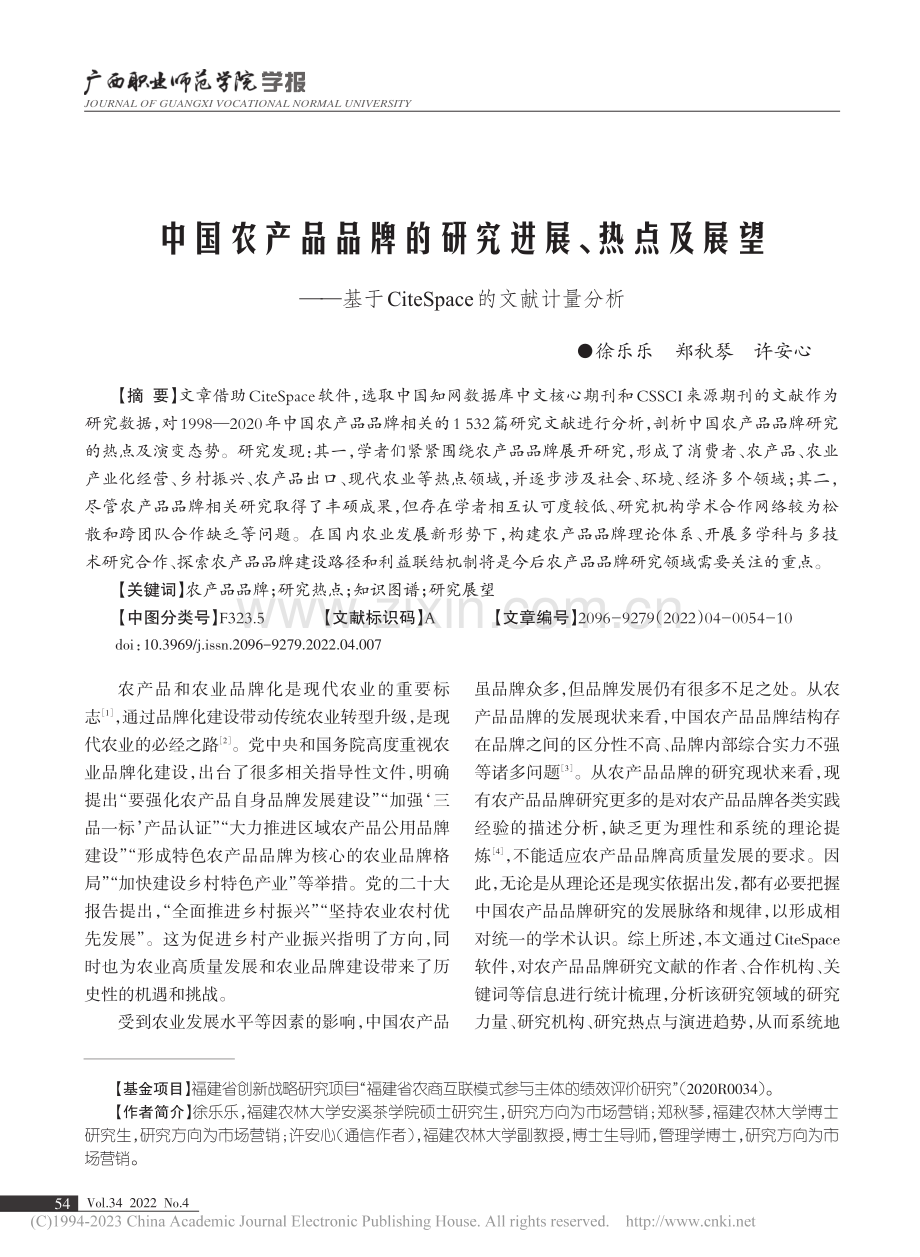 中国农产品品牌的研究进展、...eSpace的文献计量分析_徐乐乐.pdf_第1页