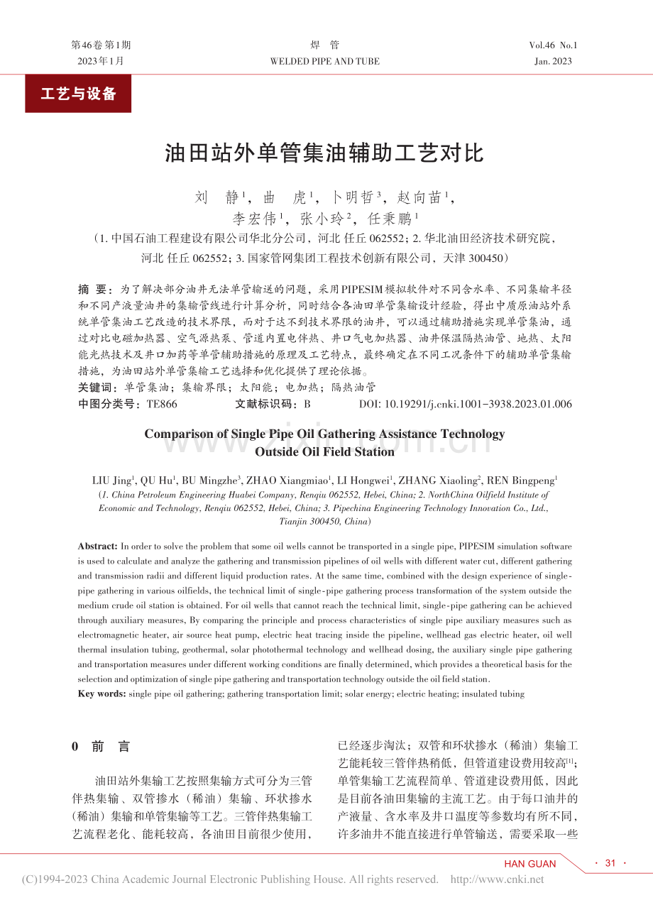 油田站外单管集油辅助工艺对比_刘静.pdf_第1页