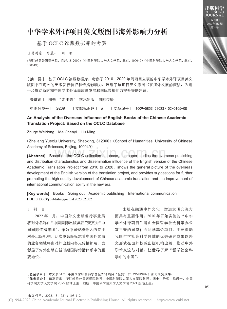 中华学术外译项目英文版图书...于OCLC馆藏数据库的考察_诸葛蔚东.pdf_第1页