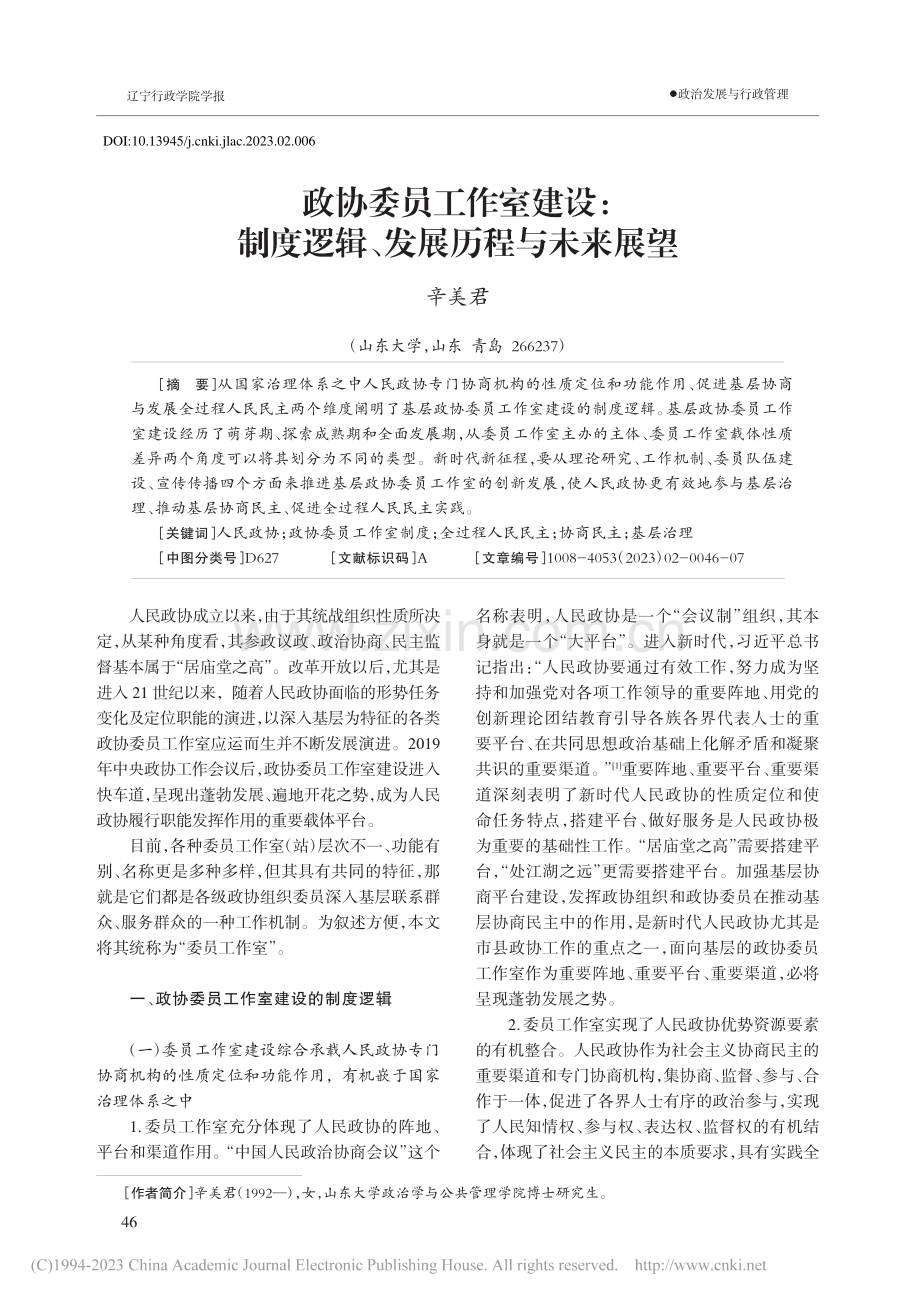 政协委员工作室建设：制度逻辑、发展历程与未来展望_辛美君.pdf_第1页