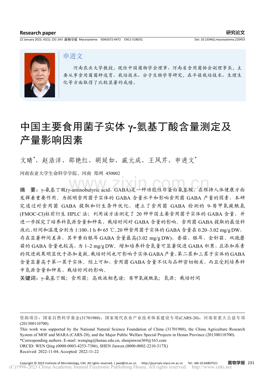 中国主要食用菌子实体γ-氨...丁酸含量测定及产量影响因素_文晴.pdf_第1页