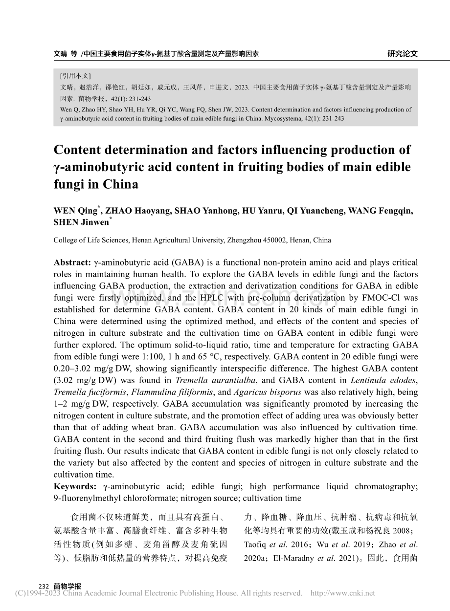 中国主要食用菌子实体γ-氨...丁酸含量测定及产量影响因素_文晴.pdf_第2页