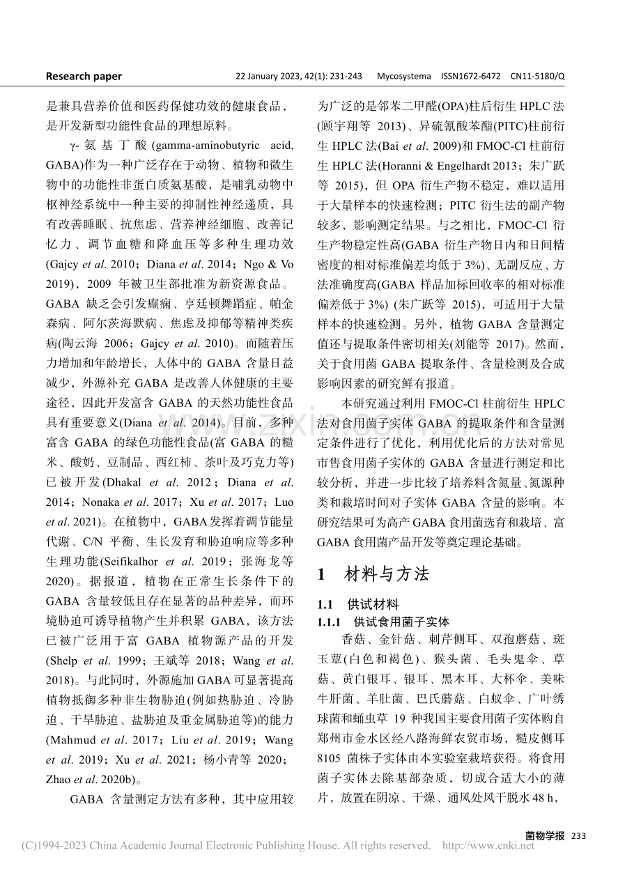 中国主要食用菌子实体γ-氨...丁酸含量测定及产量影响因素_文晴.pdf_第3页