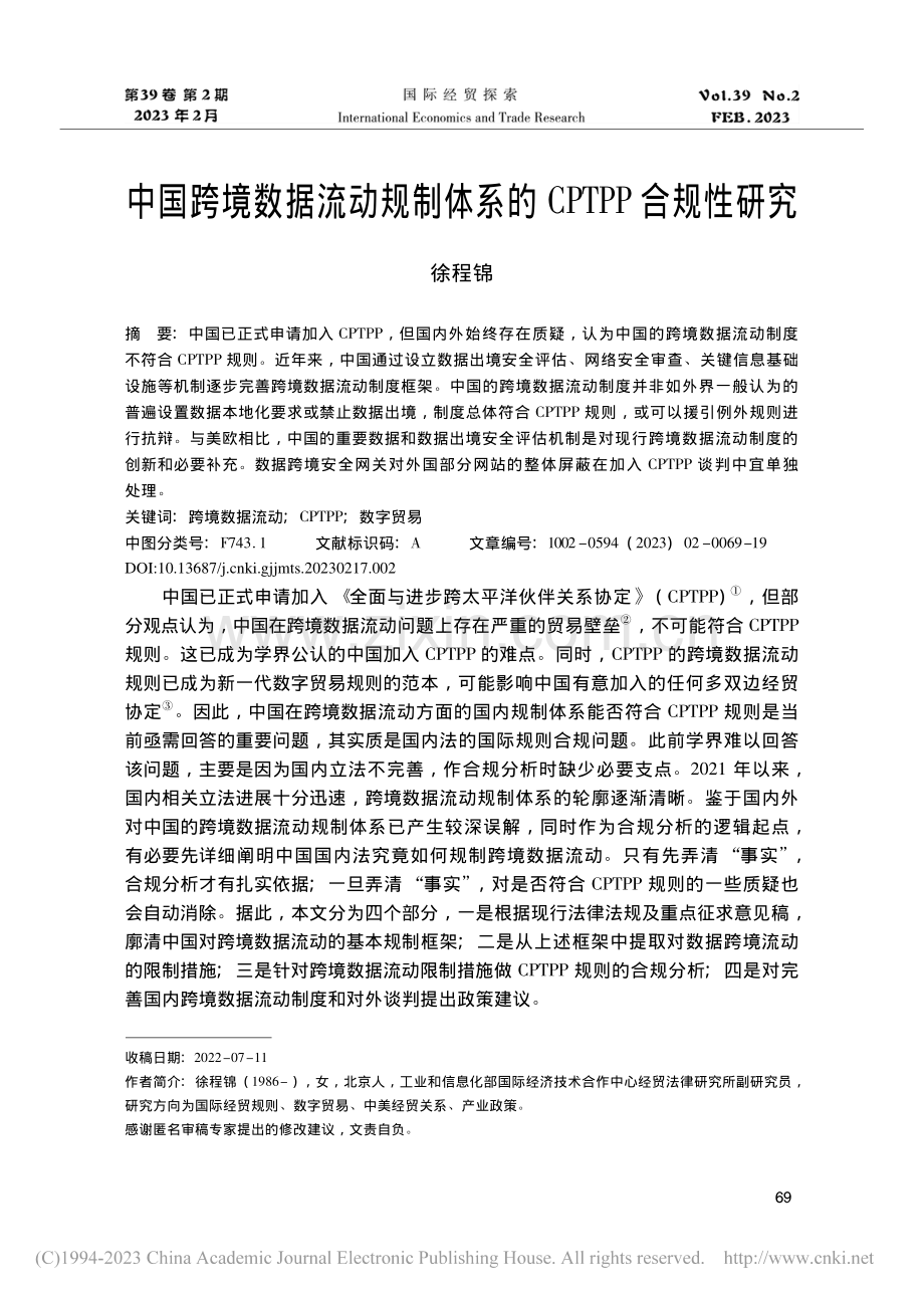 中国跨境数据流动规制体系的CPTPP合规性研究_徐程锦.pdf_第1页