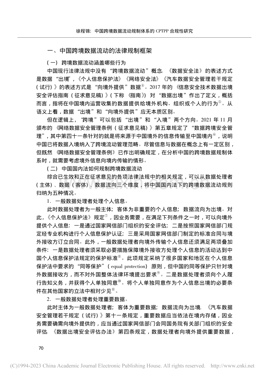 中国跨境数据流动规制体系的CPTPP合规性研究_徐程锦.pdf_第2页