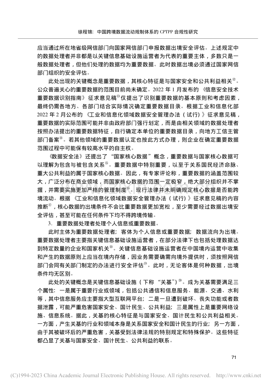 中国跨境数据流动规制体系的CPTPP合规性研究_徐程锦.pdf_第3页