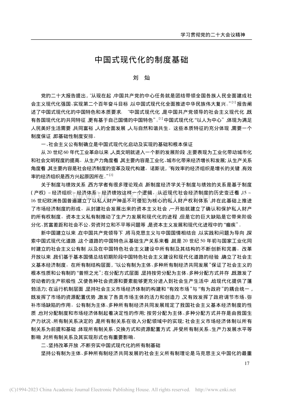 中国式现代化的制度基础_刘灿.pdf_第1页