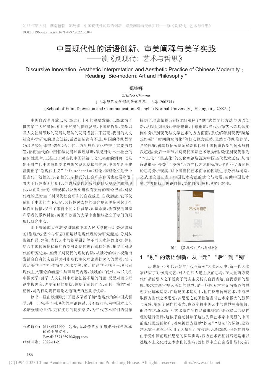 中国现代性的话语创新、审美...—读《别现代：艺术与哲思》_郑纯娜.pdf_第1页