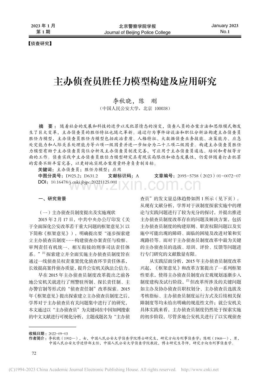 主办侦查员胜任力模型构建及应用研究_李秋晓.pdf_第1页