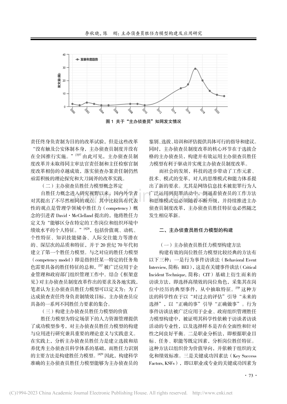 主办侦查员胜任力模型构建及应用研究_李秋晓.pdf_第2页