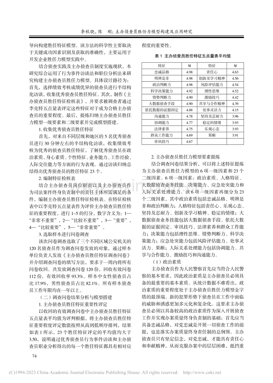 主办侦查员胜任力模型构建及应用研究_李秋晓.pdf_第3页