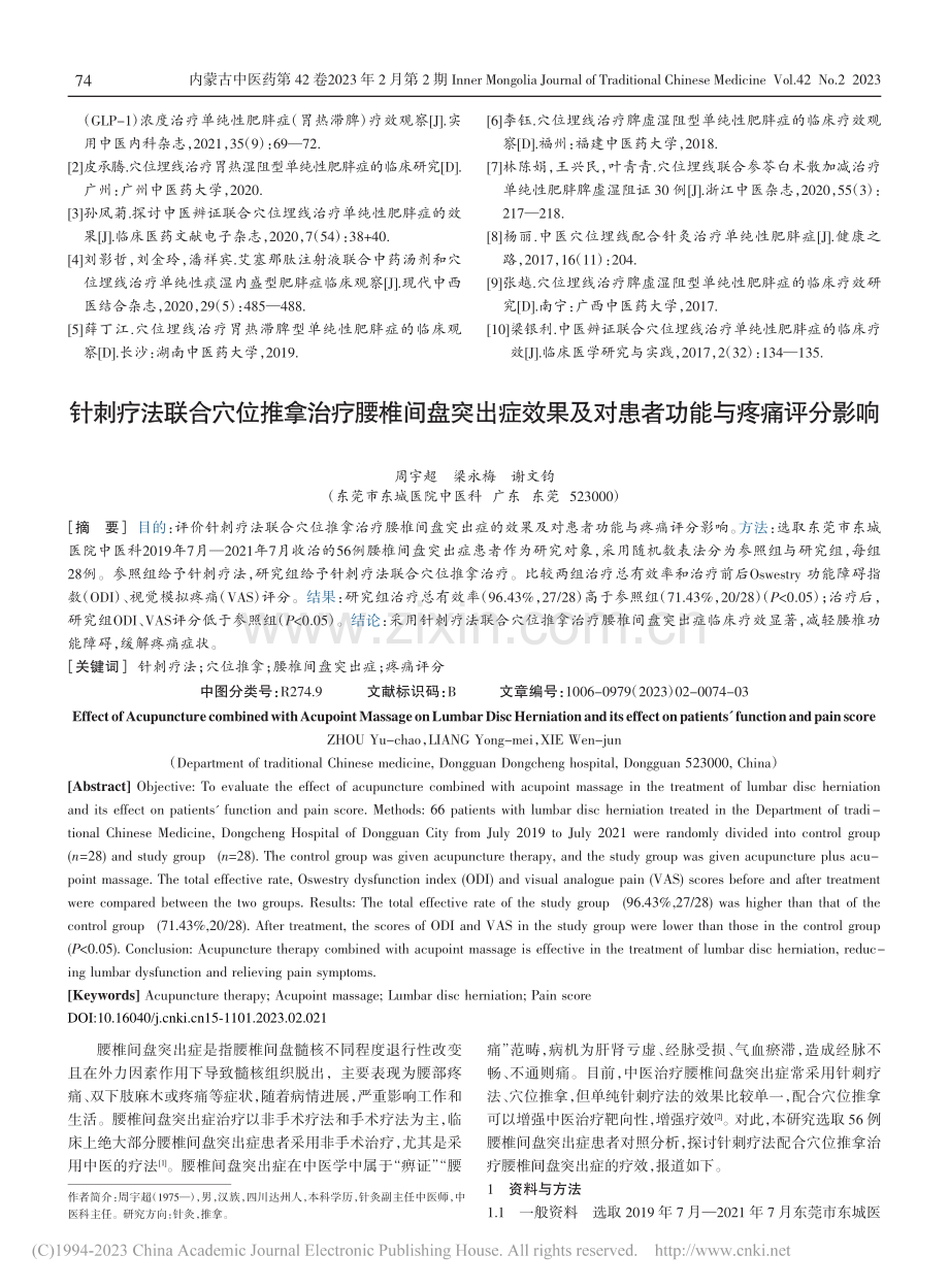 针刺疗法联合穴位推拿治疗腰...及对患者功能与疼痛评分影响_周宇超.pdf_第1页