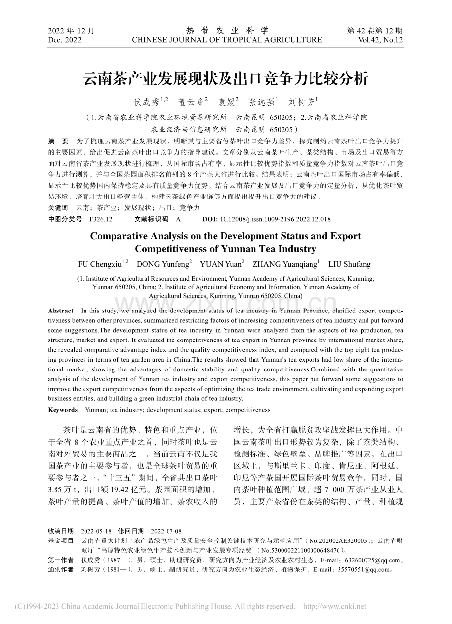 云南茶产业发展现状及出口竞争力比较分析_伏成秀.pdf_第1页