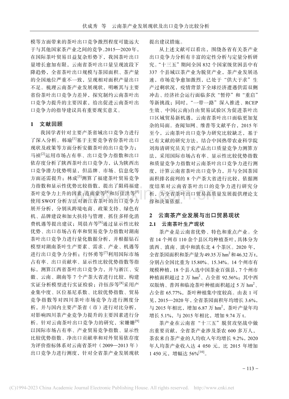 云南茶产业发展现状及出口竞争力比较分析_伏成秀.pdf_第2页