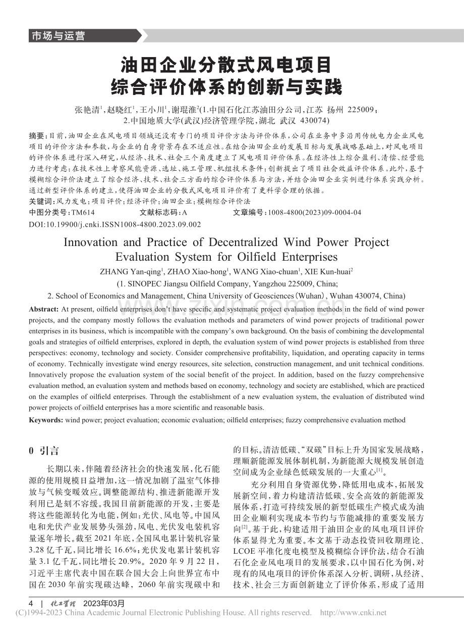 油田企业分散式风电项目综合评价体系的创新与实践_张艳清.pdf_第1页