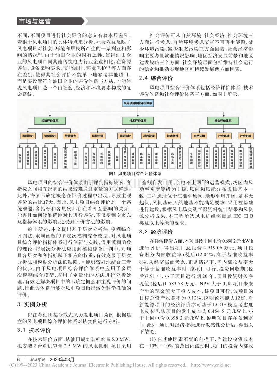 油田企业分散式风电项目综合评价体系的创新与实践_张艳清.pdf_第3页