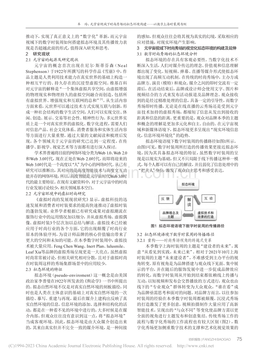 元宇宙视域下时尚秀场的拟态...建——以数字上海时装周为例_车玲.pdf_第2页