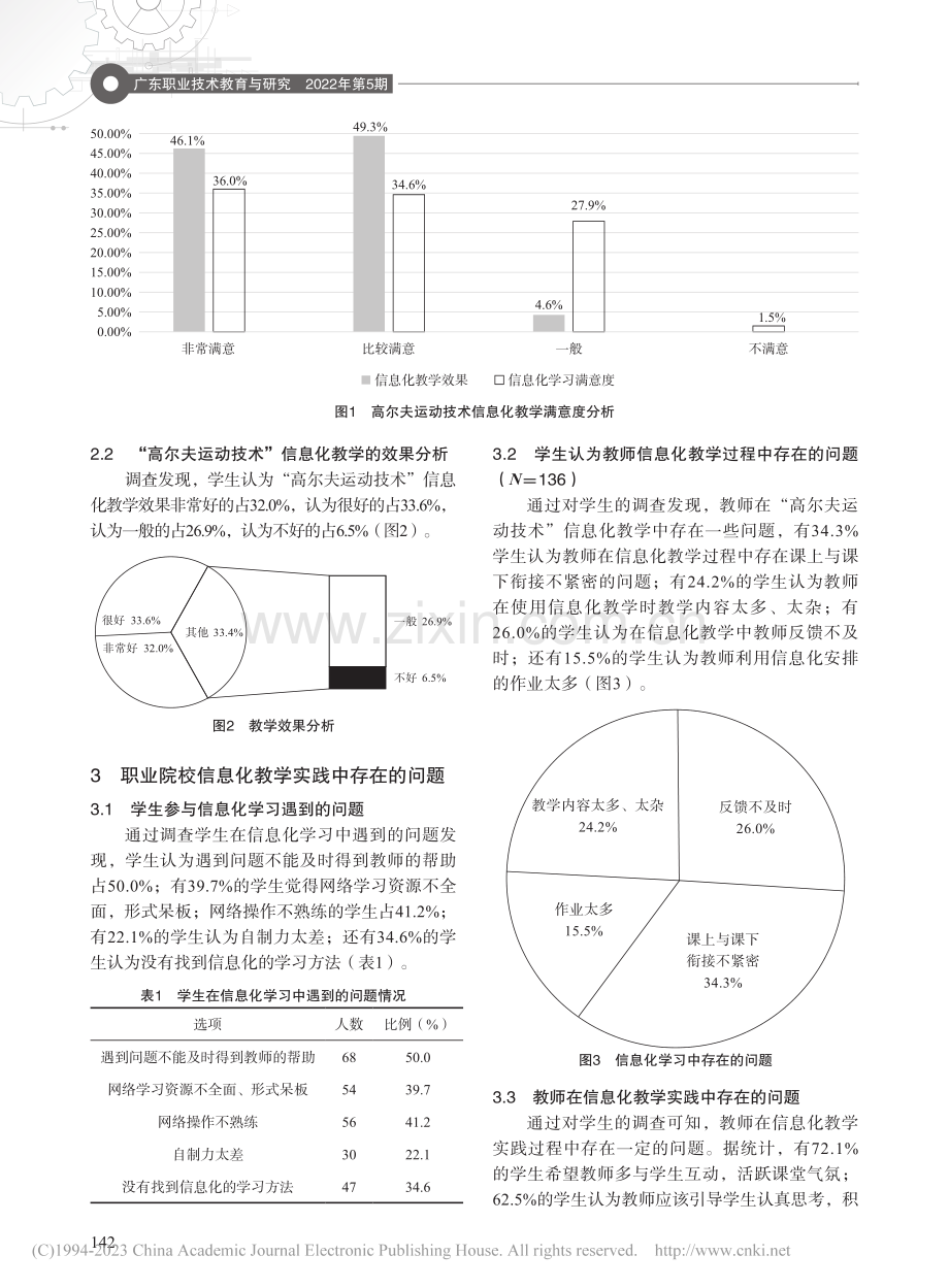 职业院校信息化教学实践研究...“高尔夫运动技术”课程为例_常金鑫.pdf_第2页