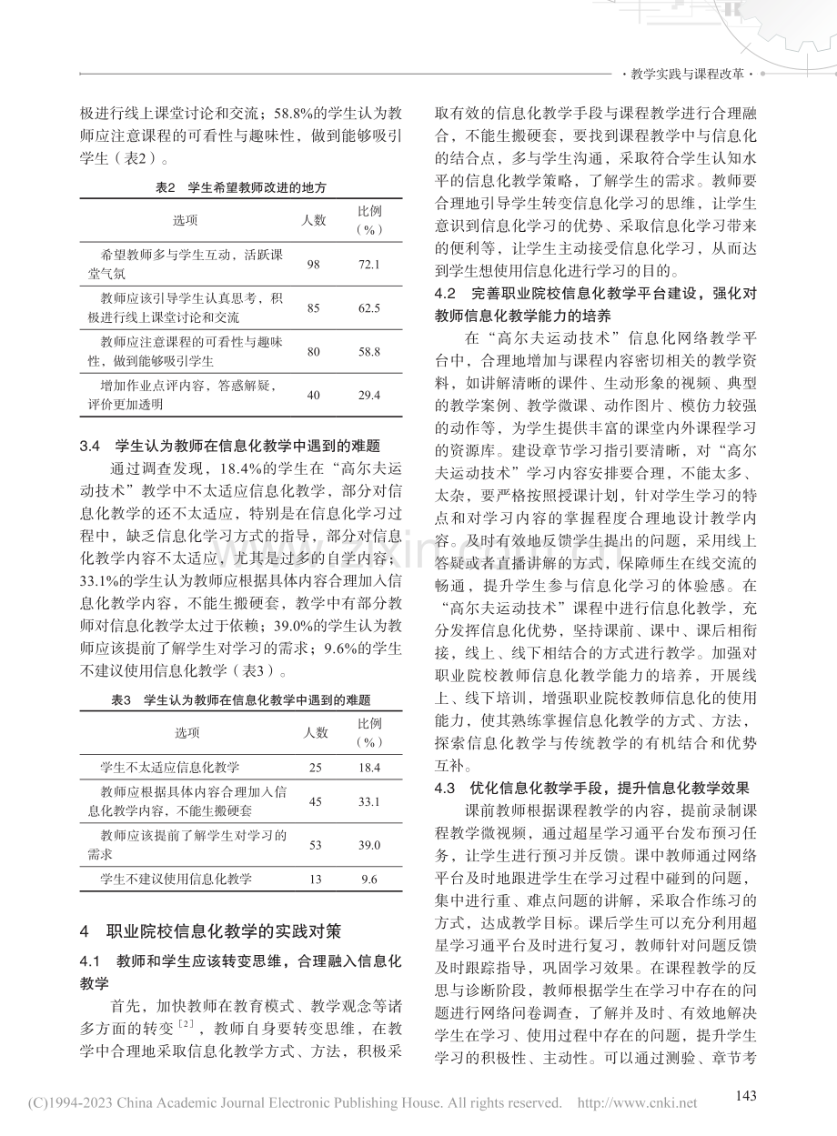 职业院校信息化教学实践研究...“高尔夫运动技术”课程为例_常金鑫.pdf_第3页